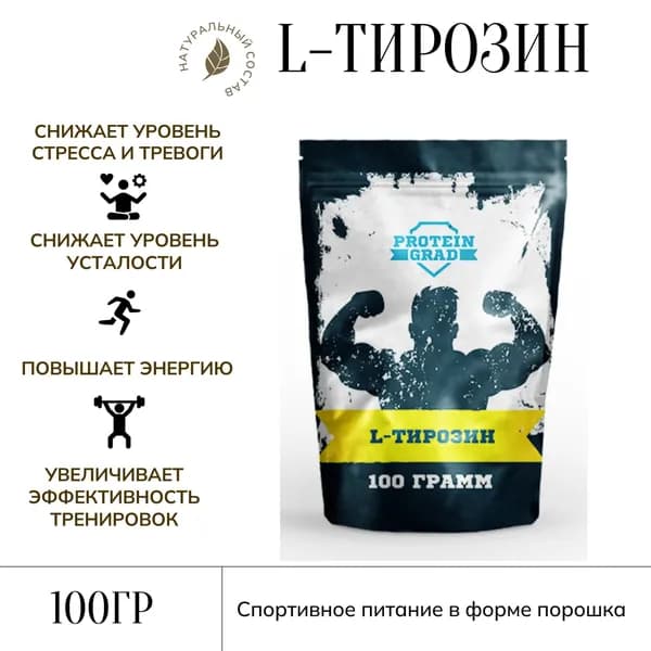 Тирозин, L Tyrosine, 100 гр., 1000 мг, порошок, для энергии и борьбы со стрессом