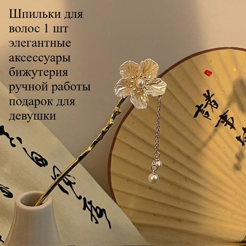 Шпильки для волос 1 шт.