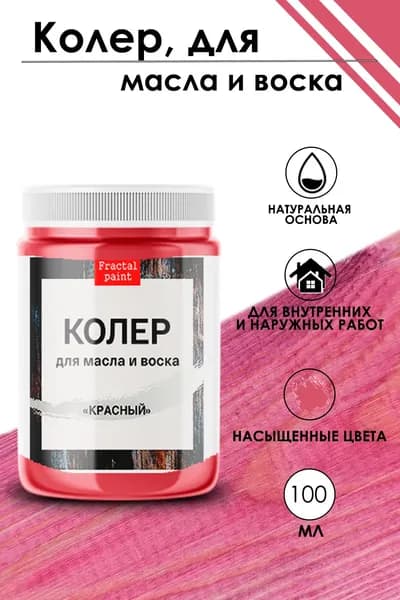Колер для масла и воска "Красный" (100 мл)
