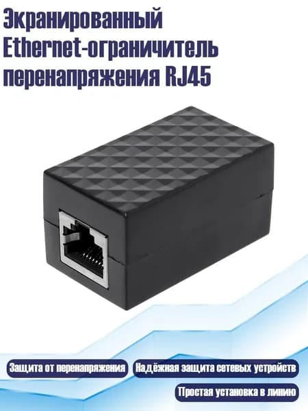 Экранированный Ethernet-ограничитель перенапряжения RJ45, Черный