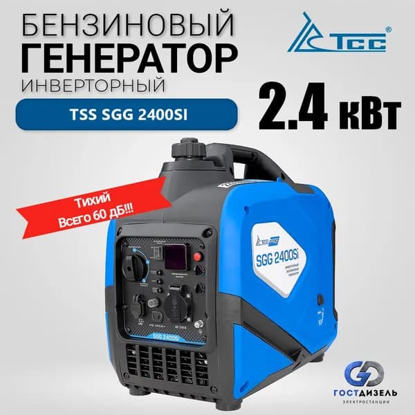Переносной бензиновый генератор TSS SGG 2400Si инверторного типа (до 2.4 кВт) Тихий 60 дБ. Легкий - 21кг.