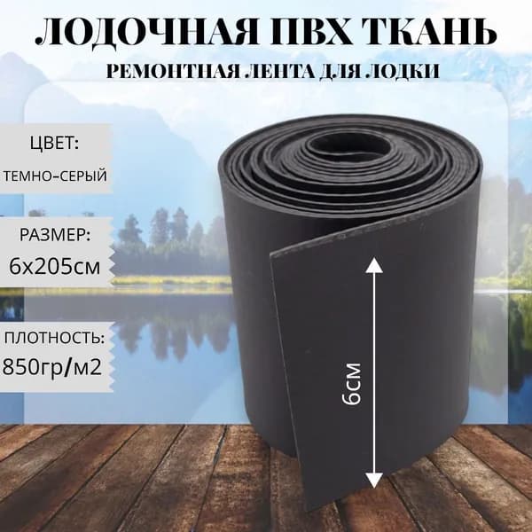 Ткань ПВХ лодочная. Лента ПВХ для ремонта лодок, тентов и других изделий из ПВХ. Размер