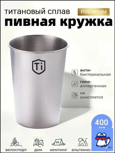Походная кружка титановая, туристический стакан,Титановая кружка для активного образа жизни (400 мл)