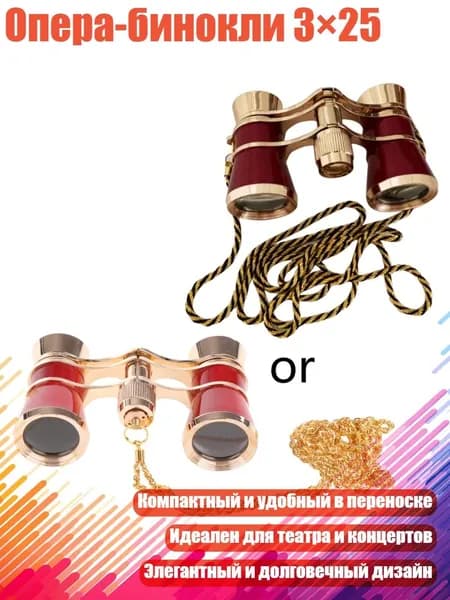 Опера-бинокли 3 25