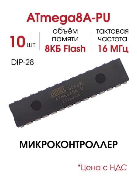 ATmega8A-PU, Микроконтроллер 8-Бит, AVR, 16МГц, 8КБ Flash (DIP-28), 10 шт.