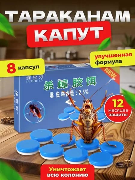 Средство от тараканов клеевая капсула