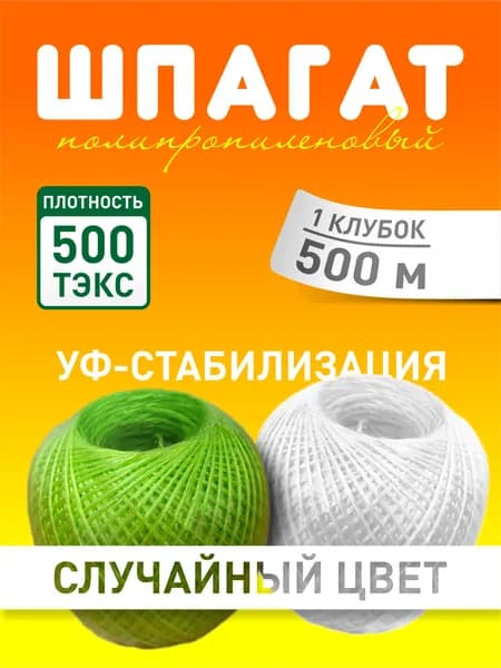 Шпагат тепличный/полипропиленовый 500 Текс/500м
