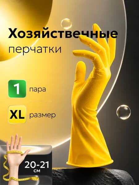 Перчатки хозяйственные, размер XL, 1 пара