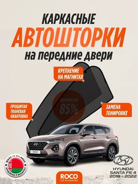 Автошторки Hyundai Santa Fe 4 Передние двери