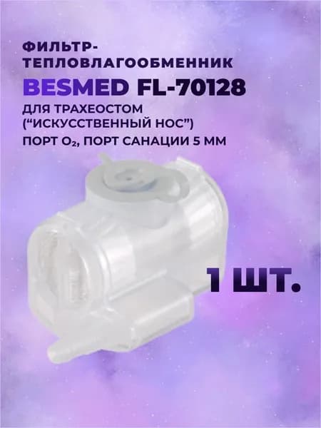 Фильтр-тепловлагообменник BESMED FL 70128 для трахеостом ("Искусственный нос"), порт O2, порт санации 5 мм, 1 шт.