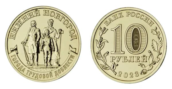 10 рублей Нижний Новгород. Город трудовой доблести выпуск 2023 год.UNC