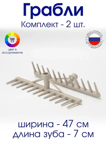 Грабли пластиковые штыревые для сена - 2 шт