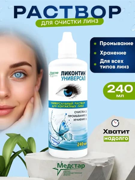 Раствор для контактных линз универсальный, жидкость для линз, Ликонтин Универсал, Медстар 240 мл