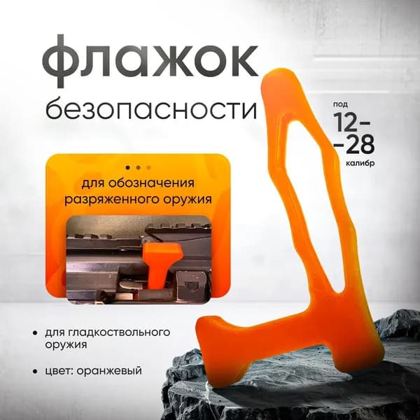 Флажок безопасности для ружей 12-28 калибра