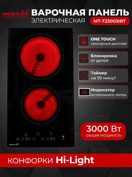 Встраиваемая электрическая варочная панель MACBI MT-T23003IRT черная, 2 конфорки домино, сенсорное управление One Touch, 3000 Вт, 220-240В