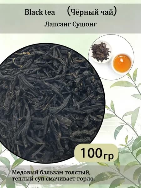 2025 Китайский чай Lapsang Souchong Wuyi Черный чай для здоровья