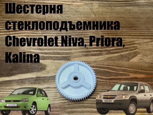 Шестерня стеклоподъёмника Niva, Priora, Kalina