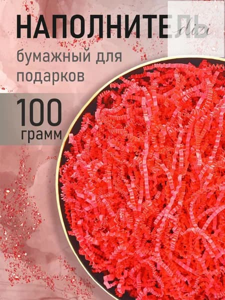 Бумажный наполнитель для подарков, "Красный", 100 грамм, наполнитель для коробок подарочный
