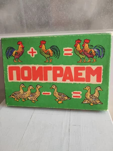 Игра настольная "Поиграем"