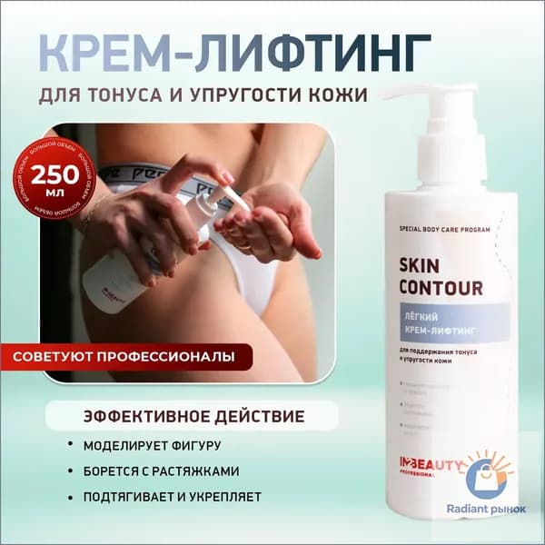 / Крем для тела ЛИФТИНГ ЭФФЕКТ SKIN CONTOUR укрепляющий, для коррекции фигуры, 250мл с дозатором