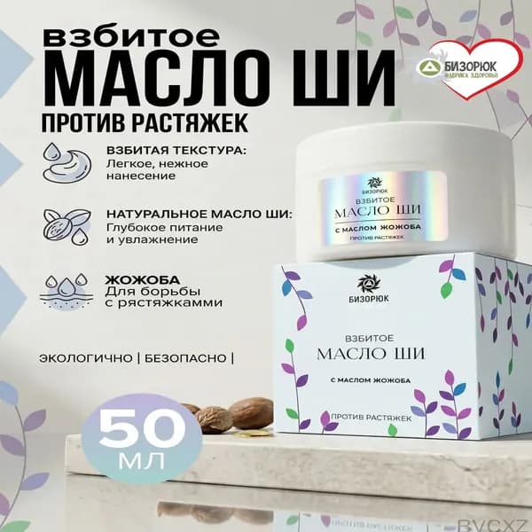 Качественное масло ши с жожоба от растяжек