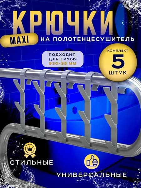 Крючок для ванной серебристый, 5 шт/ Крючок на полотенцесушитель