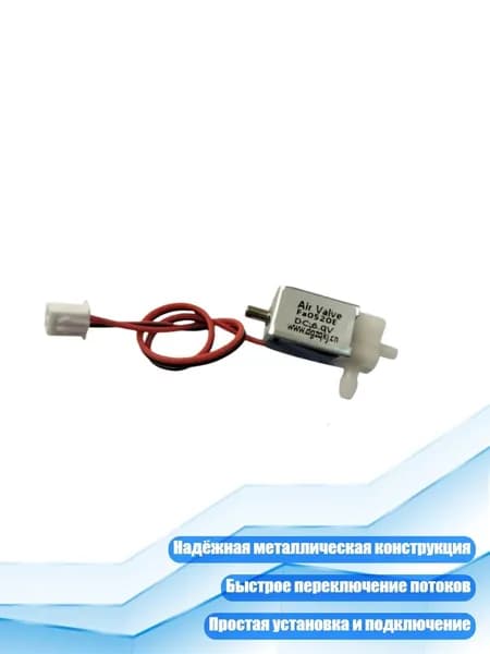 Электромагнитный клапан 2/3, металл, для автоматизации и HVAC, 6В постоянного тока