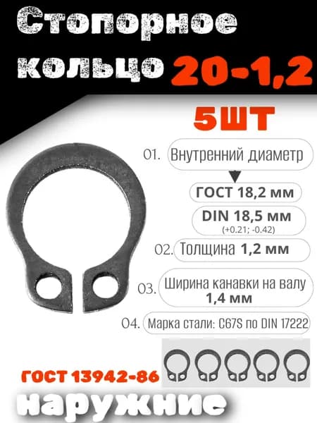 Стопорное кольцо наружное 20х1,2 DIN 471, НАБОР 5 ШТ