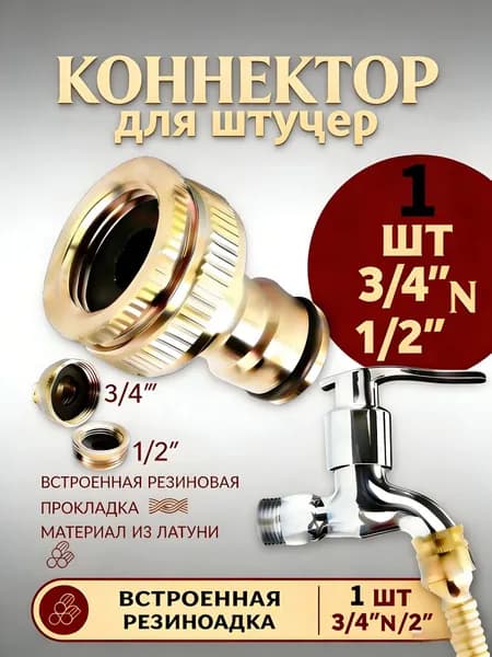 Переходник для шланга  3/4", 1/2" латунь 1 шт