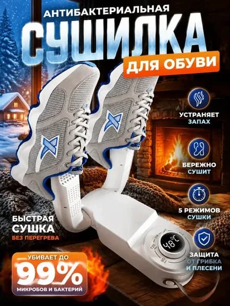 Сушилка для обуви электрическая
