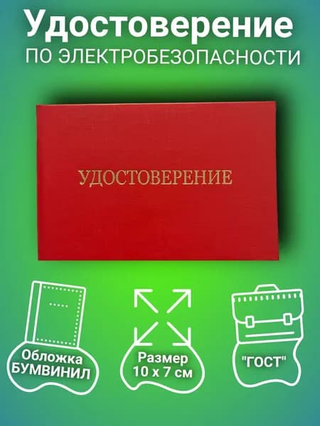 Бланк удостоверения по электробезопасности, 1шт.