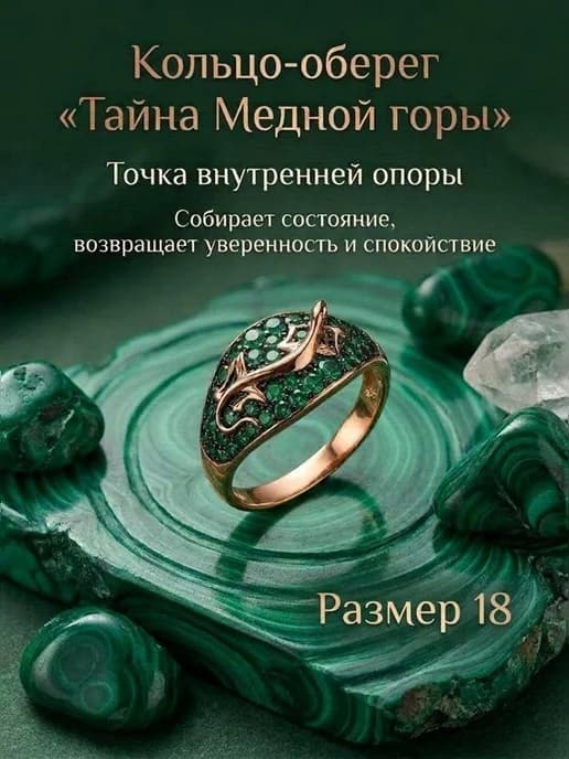 Кольцо «Тайна Медной горы» оберег с зелёным камнем