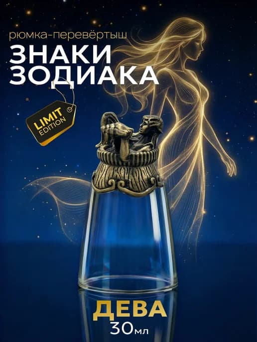 Рюмка перевертыш дева 30 мл