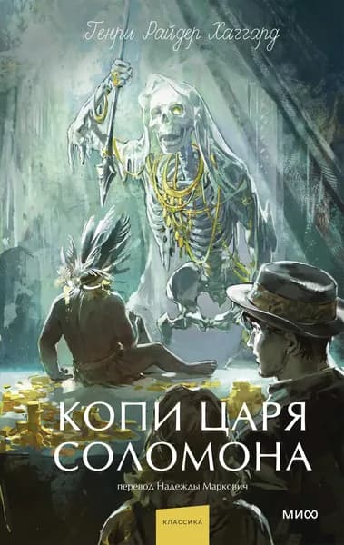 Книга Копи царя Соломона. Вечные истории. Young Adult