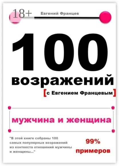 100 возражений. мужчина и женщина | Францев Евгений | Электронная книга