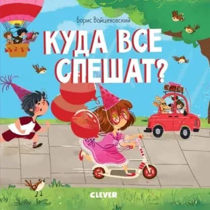 Куда все спешат? | Войцеховский Борис | Электронная книга