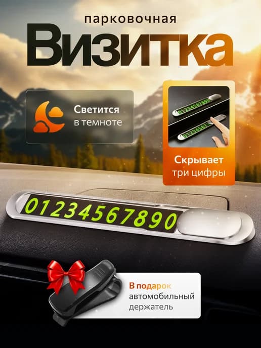 Автовизитка парковочная,номер телефона в машину