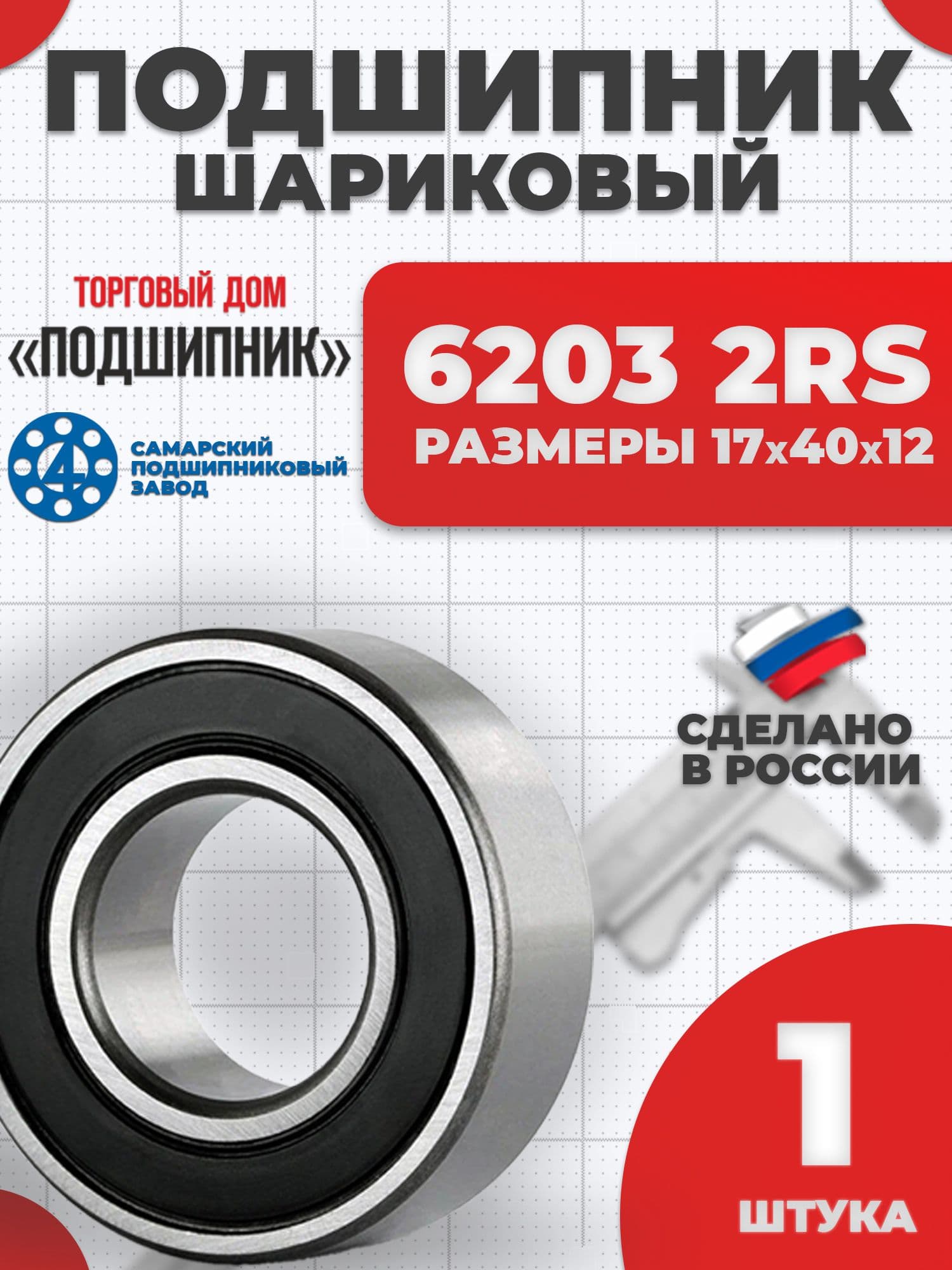 Подшипник 6203 2RS 180203 Самара 17х40х12