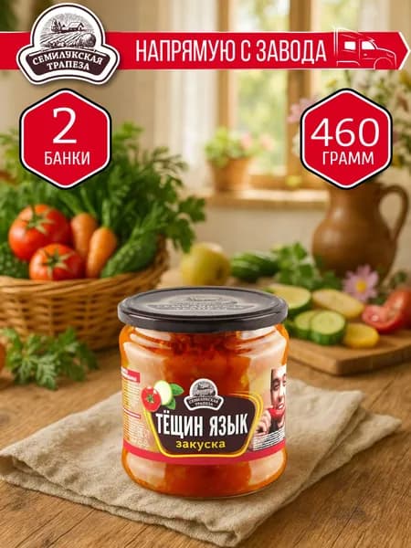 Закуска Тещин язык СЕМИЛУКСКАЯ ТРАПЕЗА 460 гр. - 2 шт.
