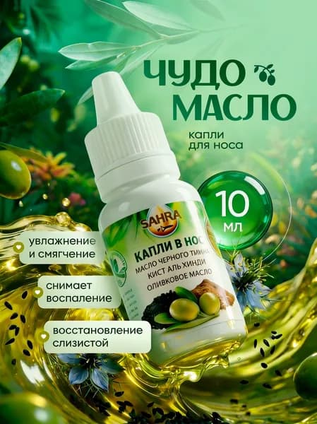 Капли в нос с черным тмином SAHRA 10мл Натуральные / Назальные капли противовирусные от насморка / Эффективное масло при гайморите, рините, воспалении