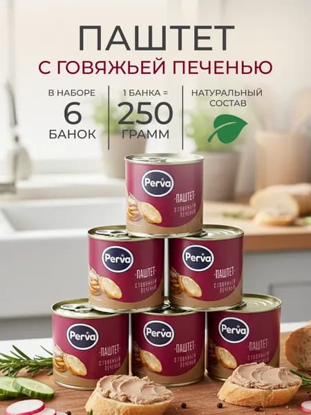 Паштет Деликатесный c говяжьей печенью 250 гр. Perva - 6 шт