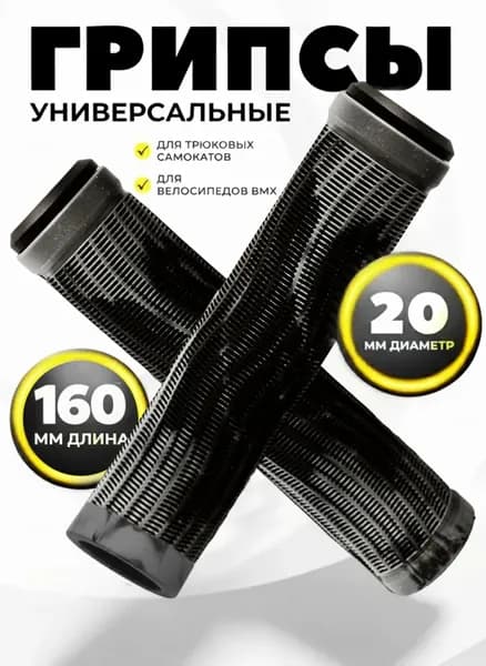 Грипсы для трюкового самоката, велосипеда bmx, черные серые, 160 мм