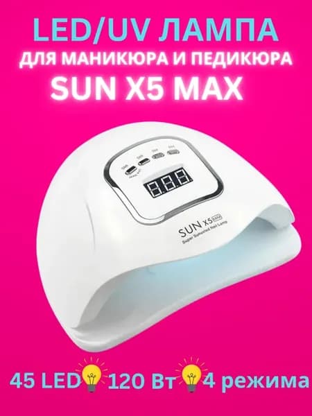 Лампа для маникюра и педикюра Sun X5 MAX 120W