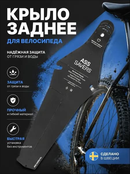 Велосипедный брызговик, черный, 1 шт.