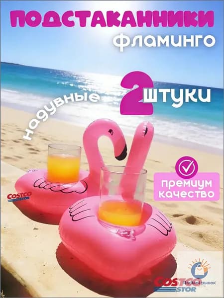 Подстаканник надувной Фламинго / подстаканник для бассейна. Набор 2 шт. Размер 16х16 см. Цвет розовый