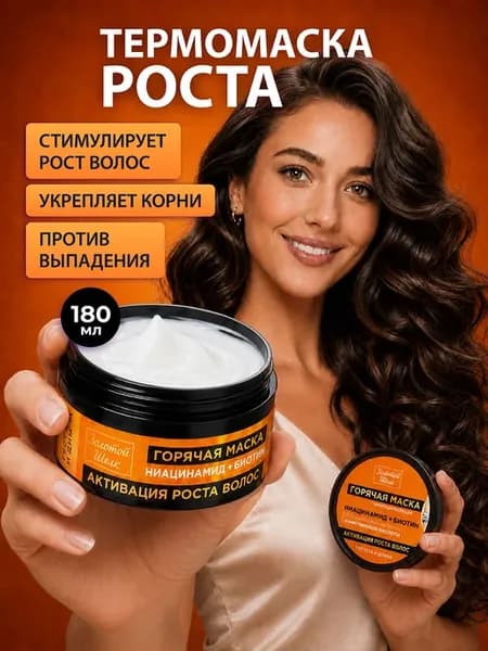 Маска для роста волос Горячая Ниацинамид + биотин 180мл