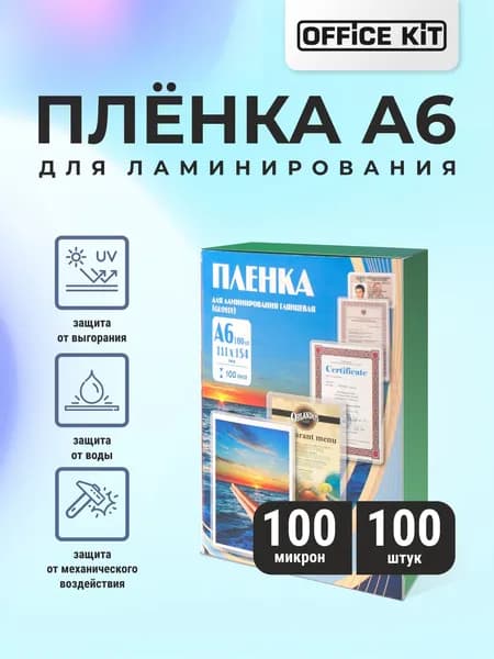 Пленка для ламинирования Office Kit формат А6, толщина 100 мкм., упаковка 100 шт.