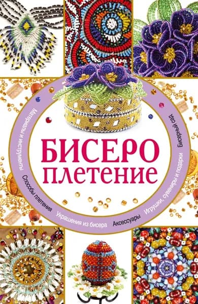 Бисероплетение | Нестерова Дарья Владимировна | Электронная книга
