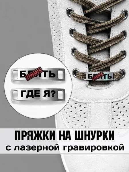 Аксессуар на шнурки для обуви 2 шт. Где я?