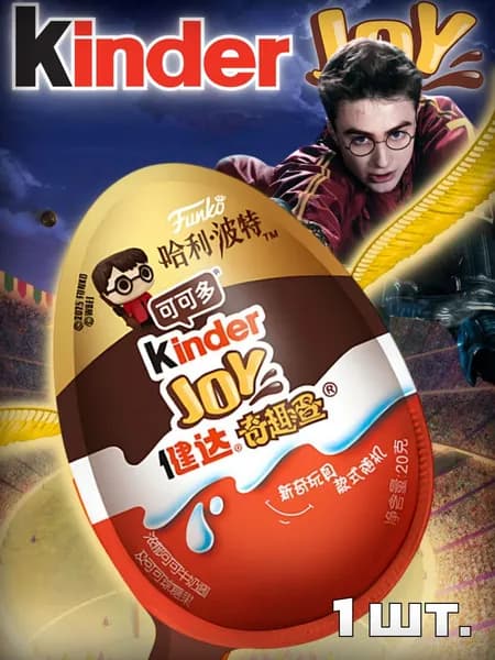 Kinder Joy Harry Potter, Киндер Гарри Поттер и Funko Pop!